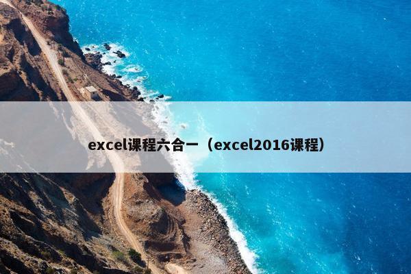 excel课程六合一（excel2016课程）