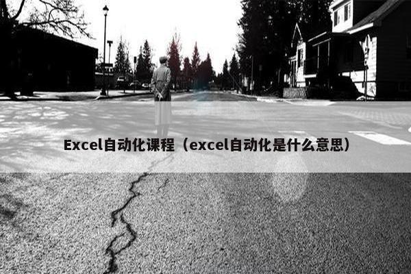 Excel自动化课程（excel自动化是什么意思）