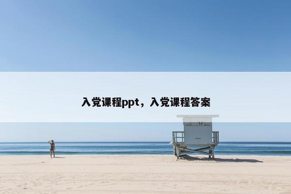 入党课程ppt，入党课程答案