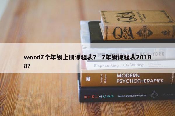 word7个年级上册课程表？ 7年级课程表20188？