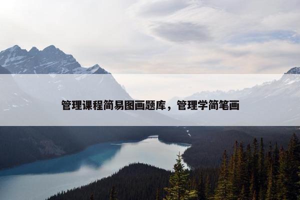 管理课程简易图画题库，管理学简笔画