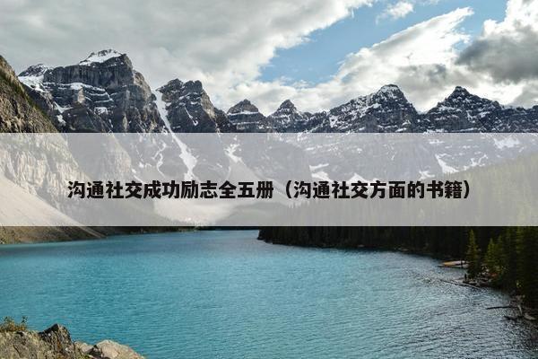 沟通社交成功励志全五册（沟通社交方面的书籍）