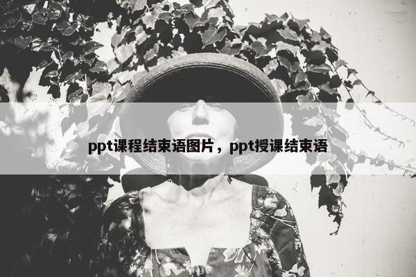 ppt课程结束语图片，ppt授课结束语