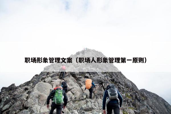职场形象管理文案（职场人形象管理第一原则）