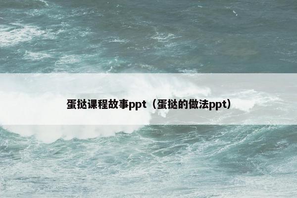 蛋挞课程故事ppt（蛋挞的做法ppt）