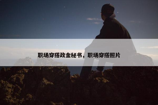 职场穿搭政金秘书，职场穿搭照片