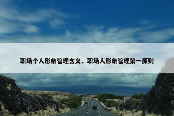 职场个人形象管理含义，职场人形象管理第一原则