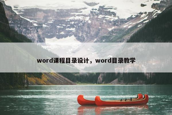word课程目录设计，word目录教学