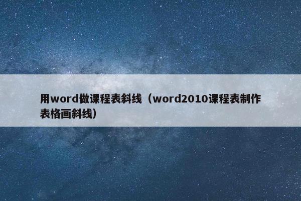 用word做课程表斜线（word2010课程表制作表格画斜线）