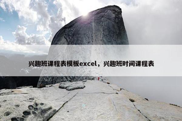 兴趣班课程表模板excel，兴趣班时间课程表