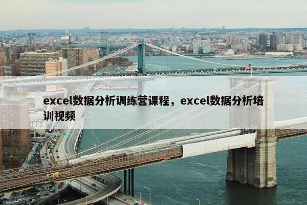 excel数据分析训练营课程，excel数据分析培训视频