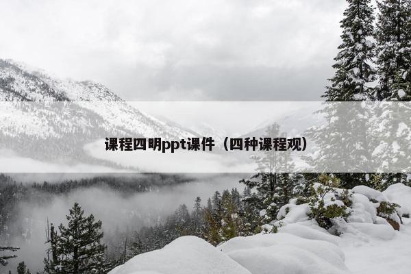 课程四明ppt课件（四种课程观）
