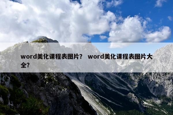 word美化课程表图片？ word美化课程表图片大全？