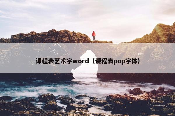 课程表艺术字word（课程表pop字体）
