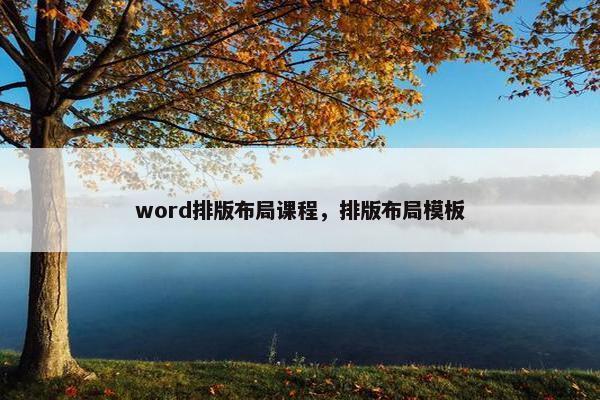word排版布局课程，排版布局模板