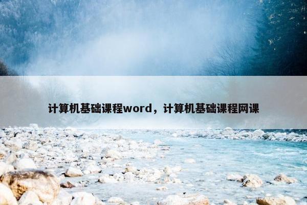 计算机基础课程word，计算机基础课程网课