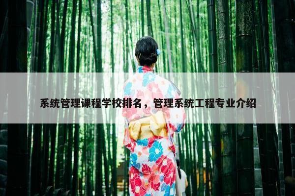 系统管理课程学校排名，管理系统工程专业介绍