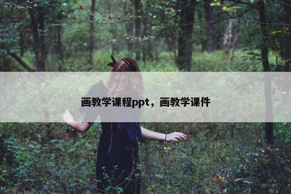 画教学课程ppt，画教学课件