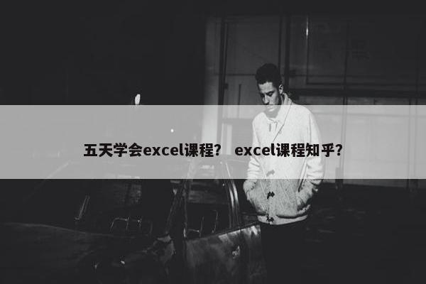 五天学会excel课程？ excel课程知乎？