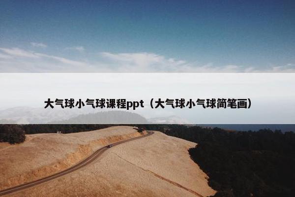 大气球小气球课程ppt（大气球小气球简笔画）