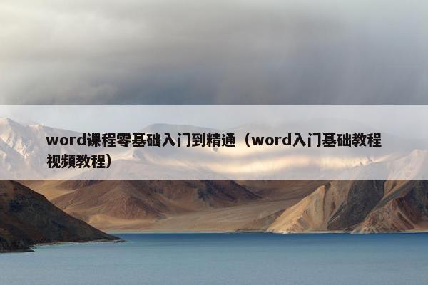 word课程零基础入门到精通（word入门基础教程视频教程）