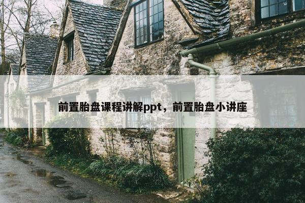 前置胎盘课程讲解ppt，前置胎盘小讲座