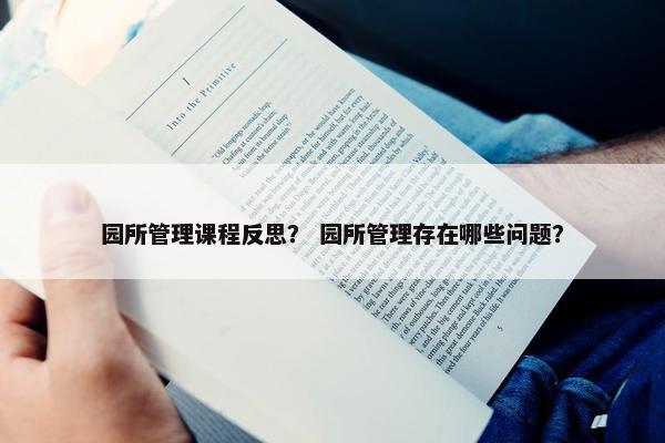 园所管理课程反思？ 园所管理存在哪些问题？