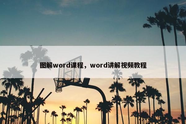 图解word课程，word讲解视频教程