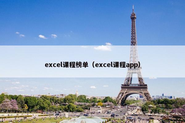 excel课程榜单（excel课程app）