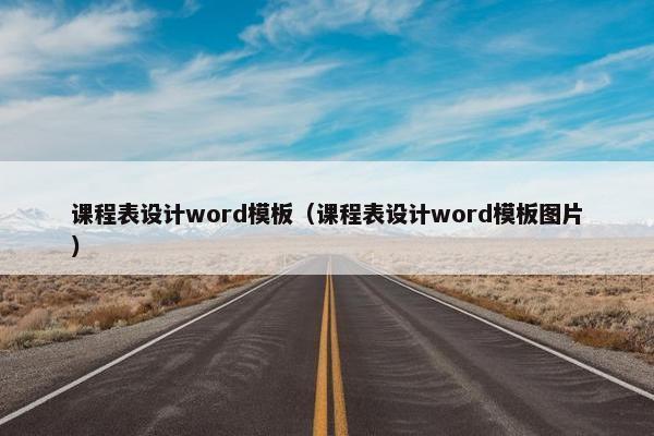 课程表设计word模板（课程表设计word模板图片）