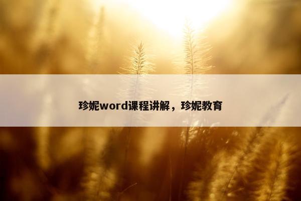 珍妮word课程讲解，珍妮教育