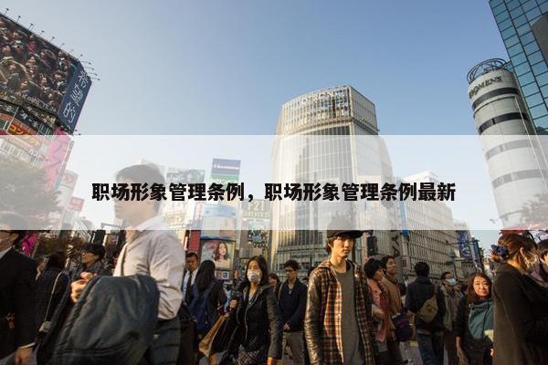职场形象管理条例，职场形象管理条例最新