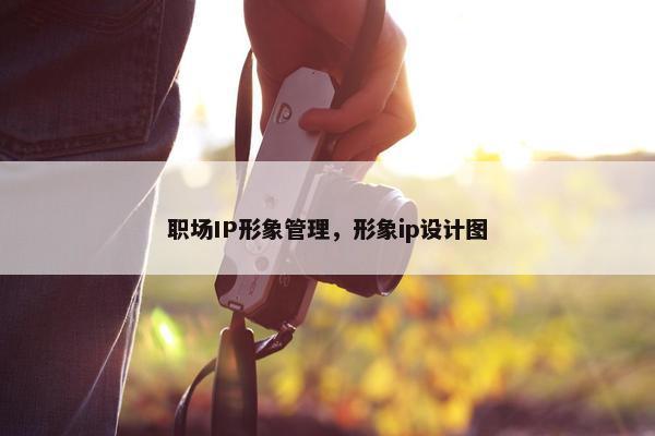 职场IP形象管理，形象ip设计图