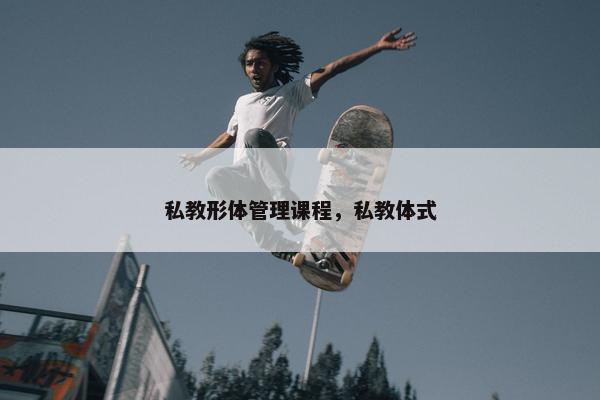 私教形体管理课程，私教体式