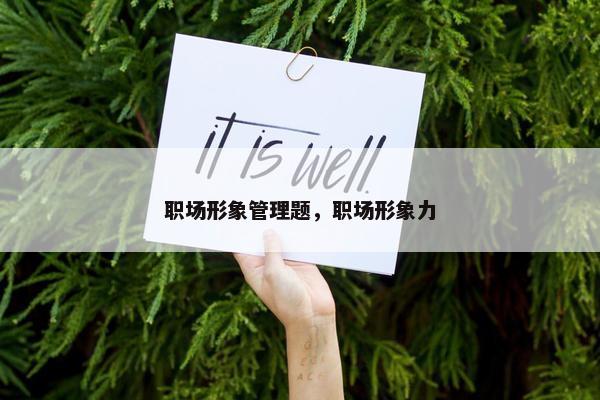 职场形象管理题，职场形象力