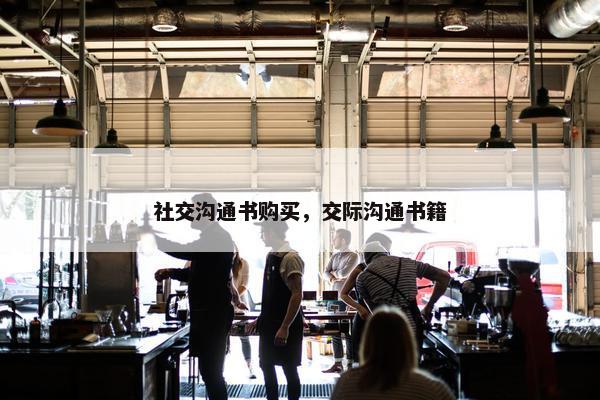 社交沟通书购买，交际沟通书籍