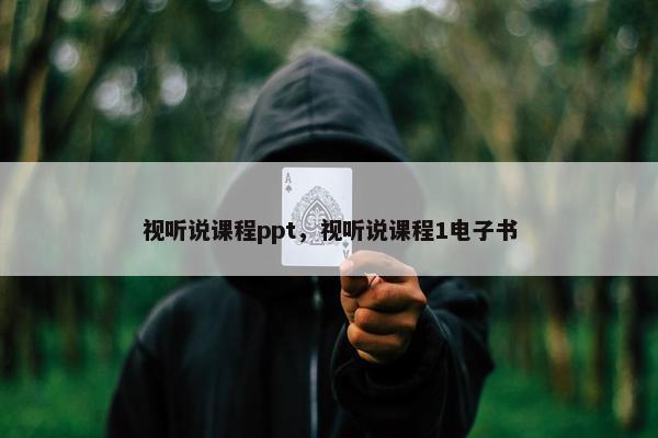 视听说课程ppt，视听说课程1电子书