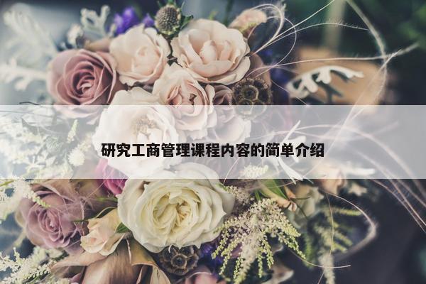 研究工商管理课程内容的简单介绍