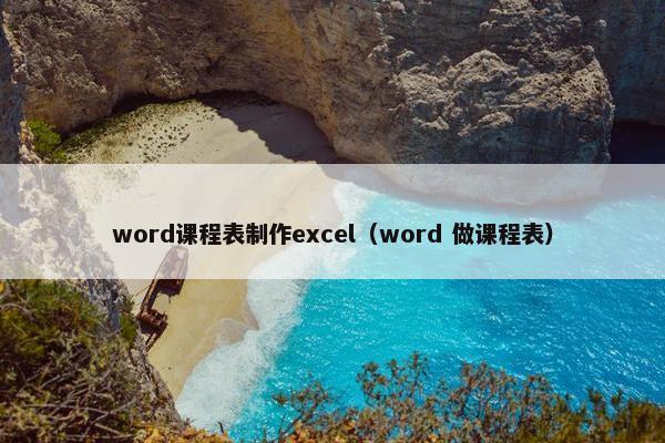 word课程表制作excel（word 做课程表）