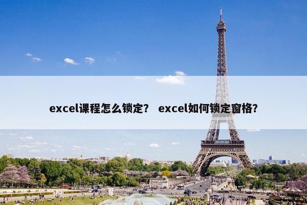 excel课程怎么锁定？ excel如何锁定窗格？