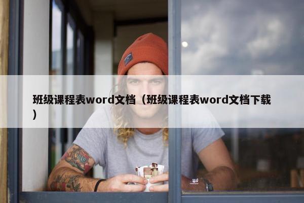 班级课程表word文档（班级课程表word文档下载）