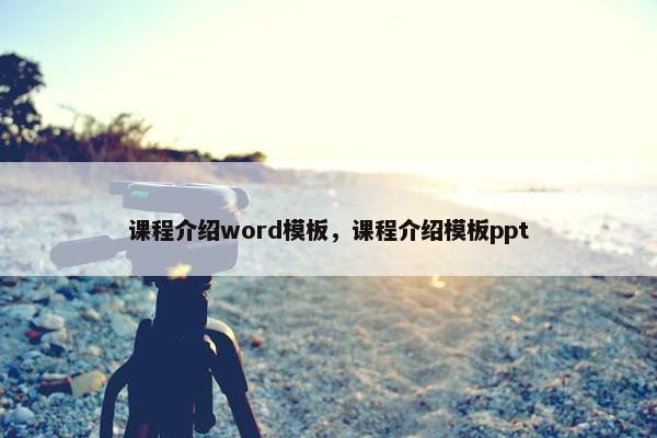 课程介绍word模板，课程介绍模板ppt