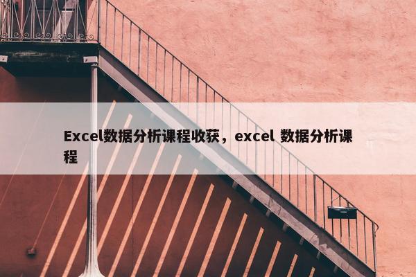 Excel数据分析课程收获，excel 数据分析课程
