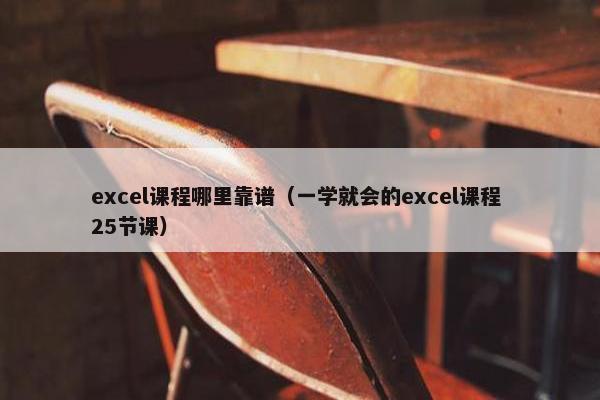 excel课程哪里靠谱（一学就会的excel课程 25节课）