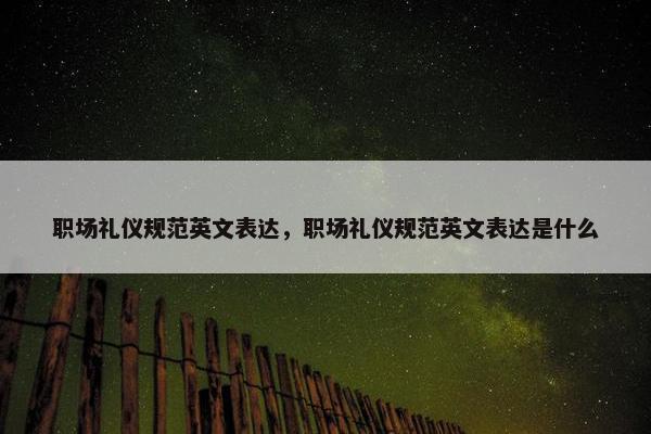 职场礼仪规范英文表达，职场礼仪规范英文表达是什么