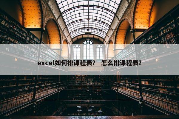 excel如何排课程表？ 怎么排课程表？