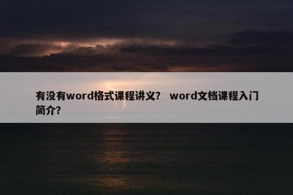 有没有word格式课程讲义？ word文档课程入门简介？