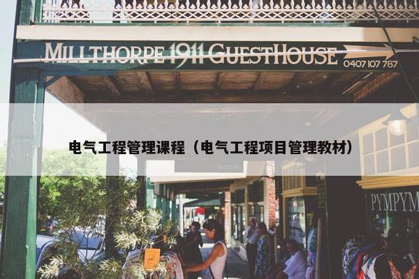 电气工程管理课程（电气工程项目管理教材）