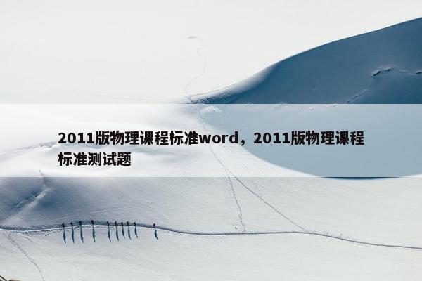 2011版物理课程标准word，2011版物理课程标准测试题