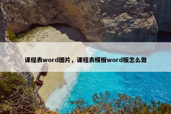 课程表word图片，课程表模板word版怎么做